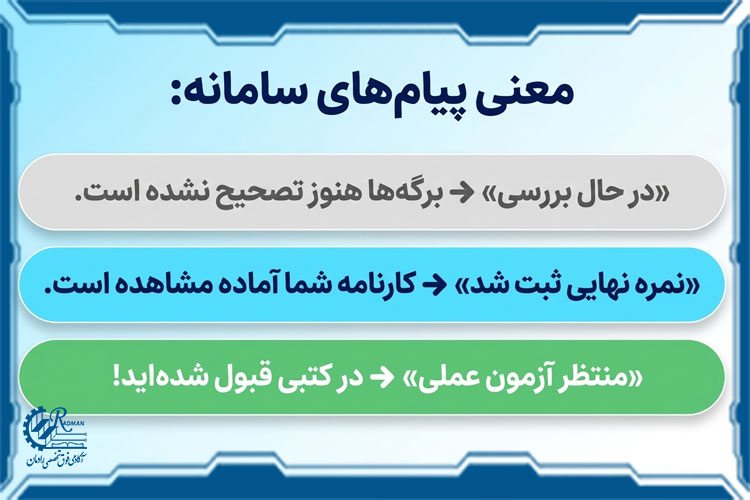 به وضعیتهای مختلف در کارنامه آزمون دقت کنید